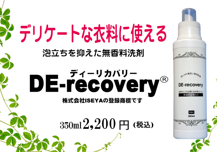 新品！泡立ちを抑えた無香料洗剤 DE-recovery 350ml【会員割引対象外】